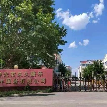 寿光久久康乐养老