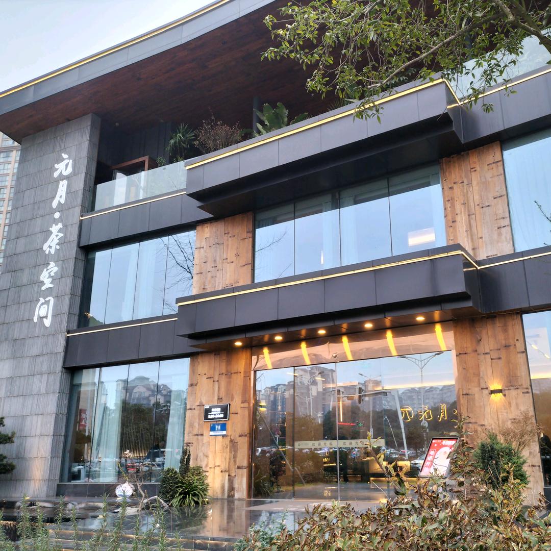 元月·茶空间官方号