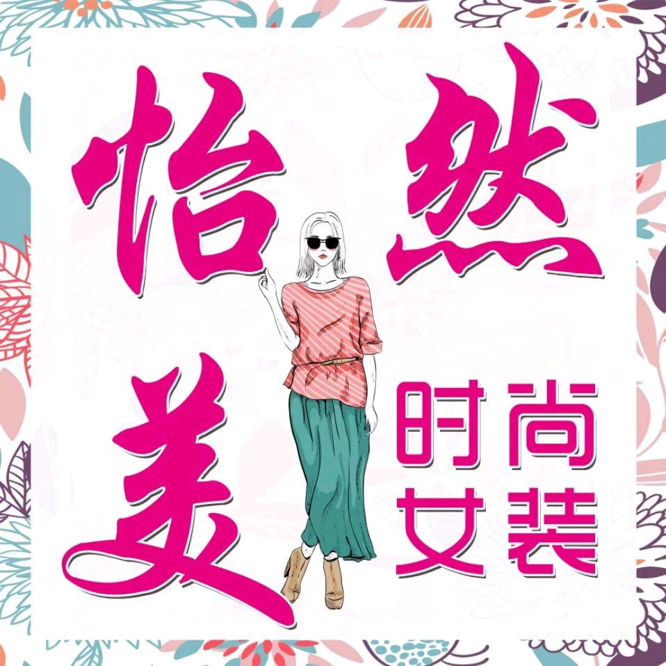 怡然美女装