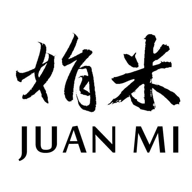 娟米