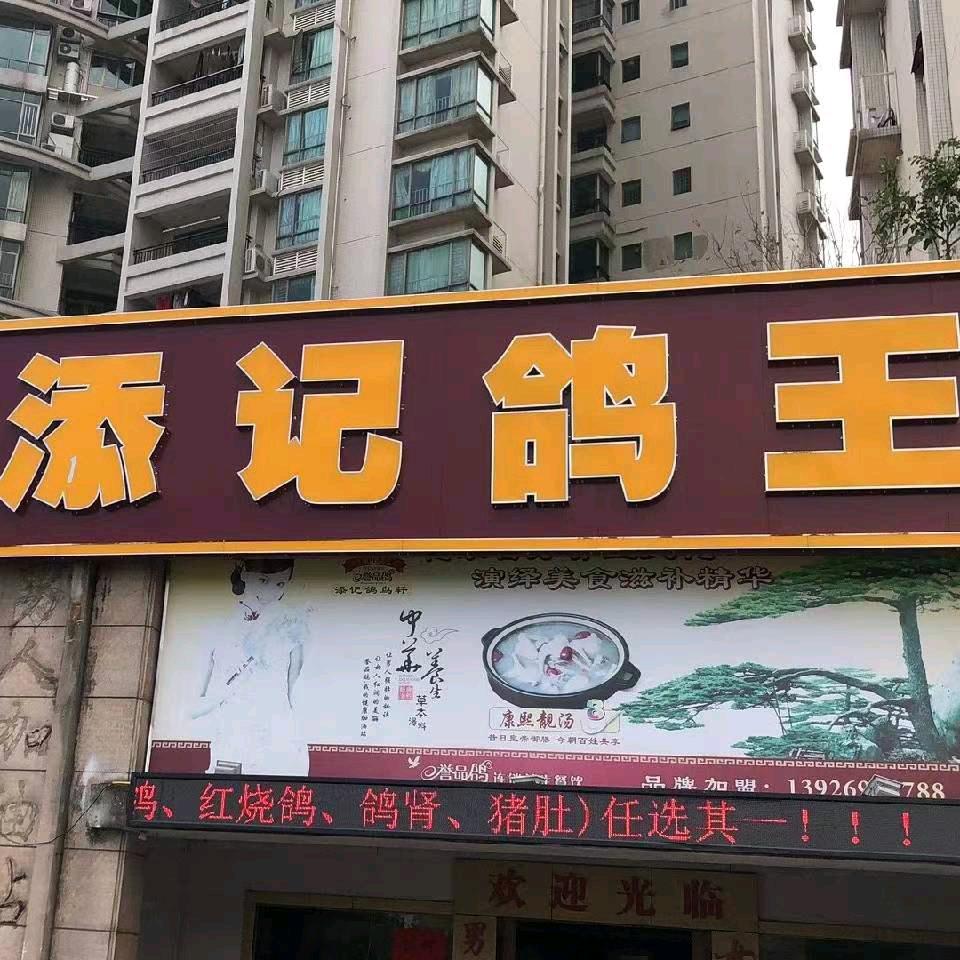 添记鸽王
