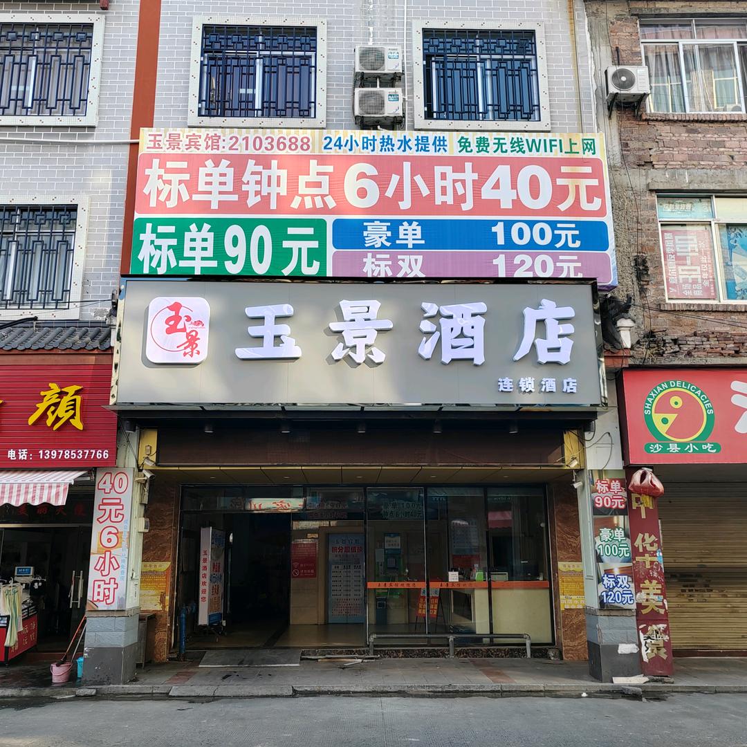 玉林玉景宾馆官方号