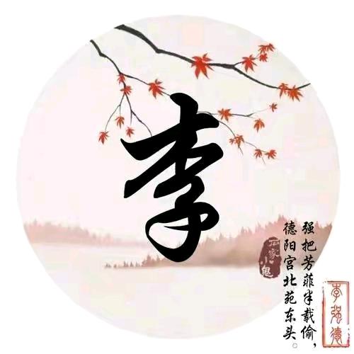 李木子