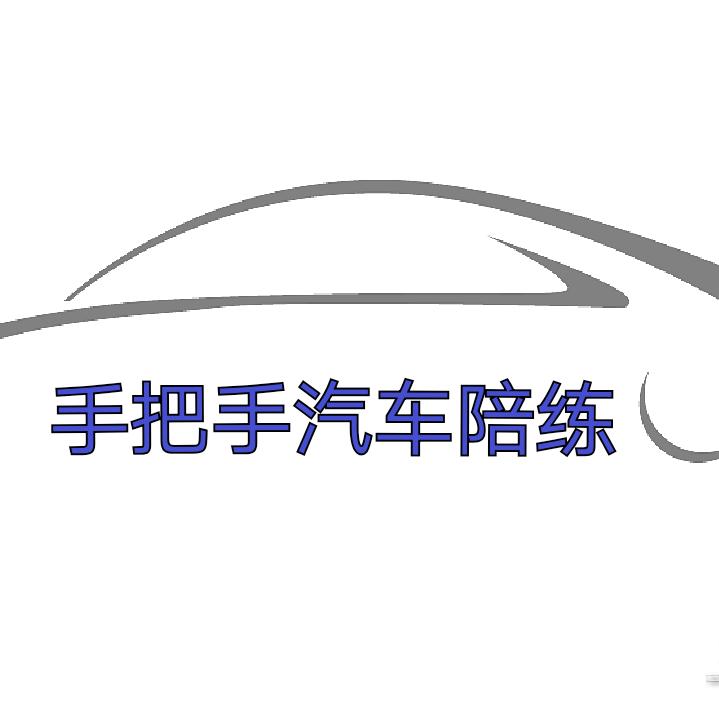 宜昌市手把手汽车陪练工作室
