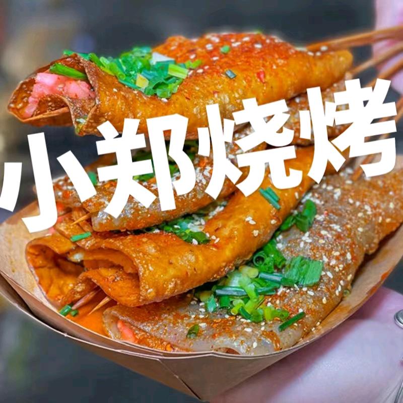 小郑烧烤：烤面筋：苕皮豆干