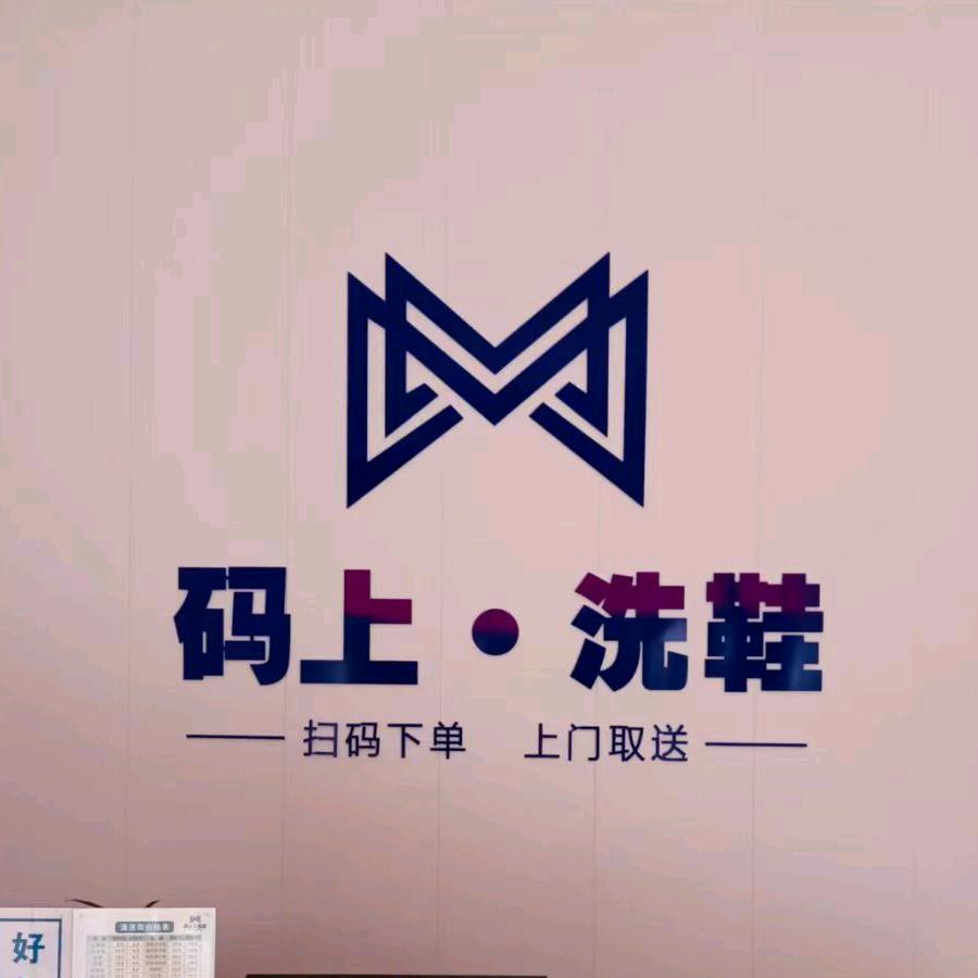 码上洗鞋东营东城店