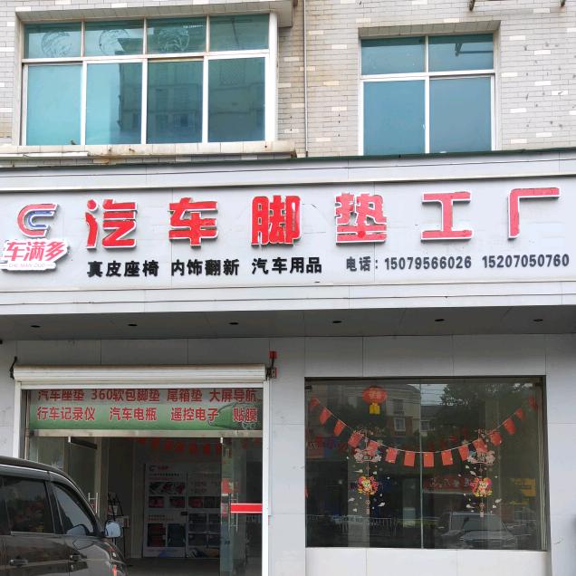 高安(车满多)汽车脚垫工厂批发零