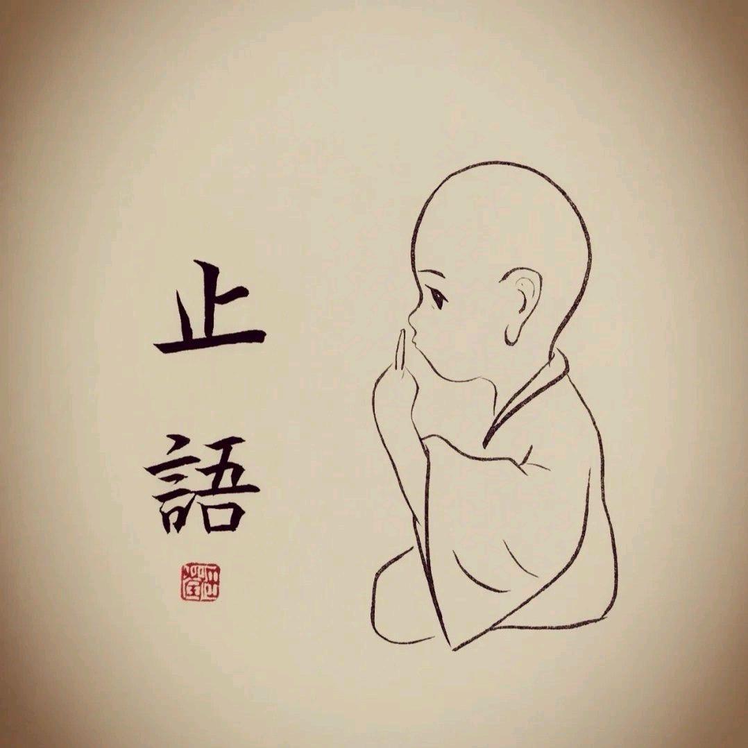 三修