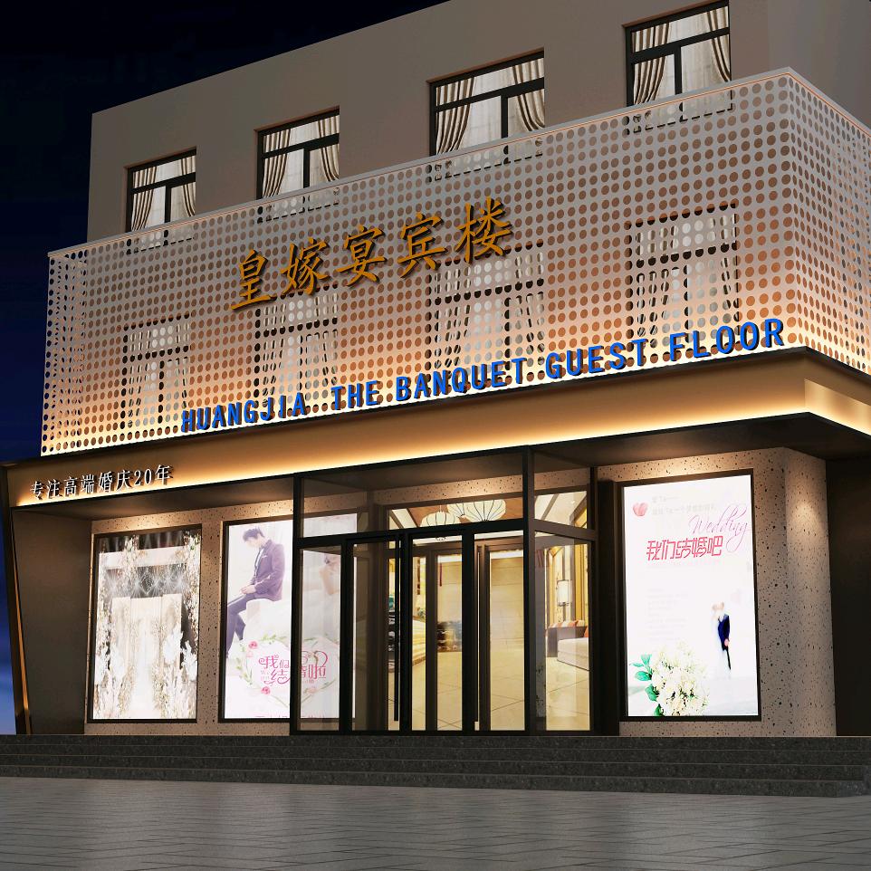 皇嫁宴宾楼