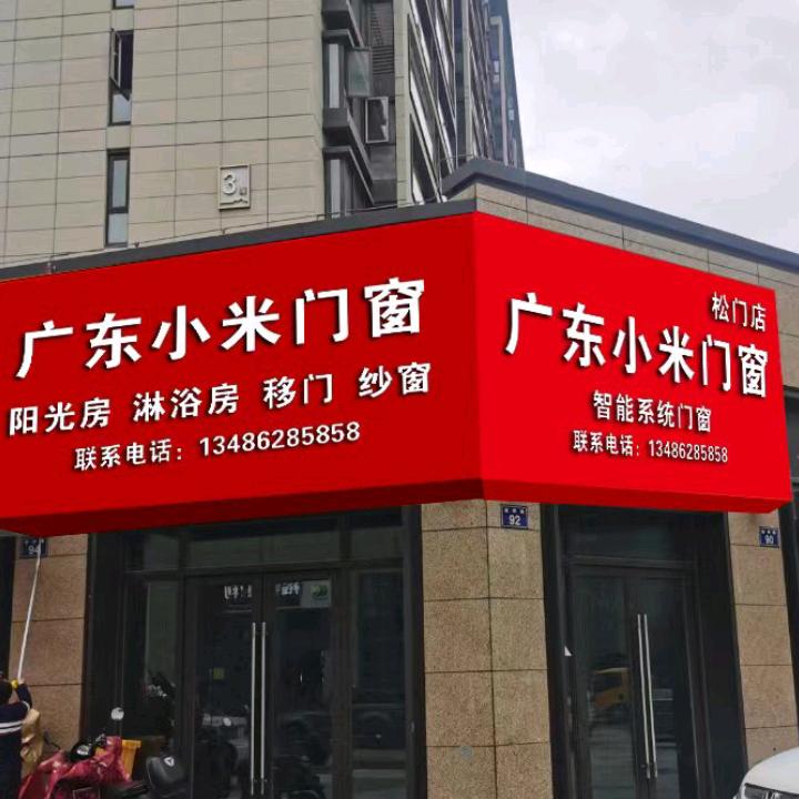 众鑫门业本公司生产移门、平开门、淋浴房等