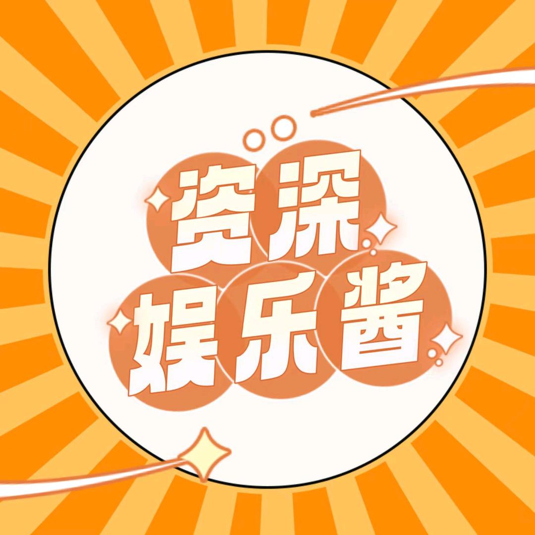 资深娱乐酱@抖音