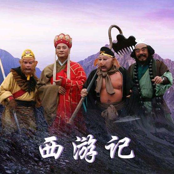 西游阿明