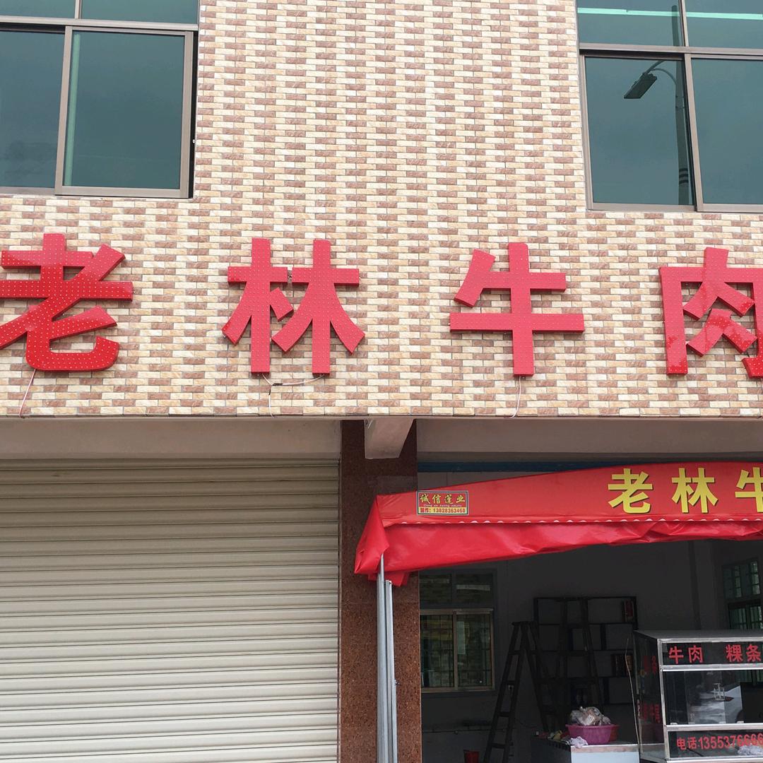 用户6254511326560老林牛肉