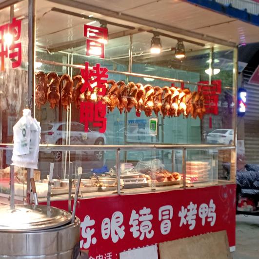 陈眼镜冒烤鸭