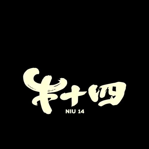 牛十四·酸菜肥牛火锅(眉县店)专用号