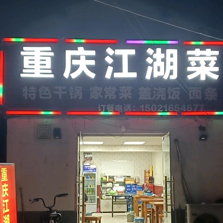 大安路重庆江湖菜