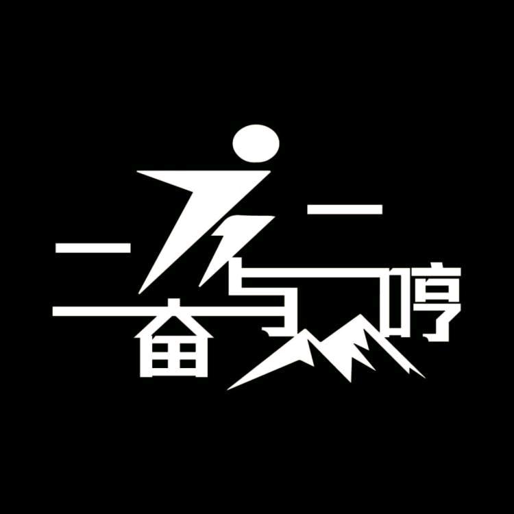 二奋与二哼