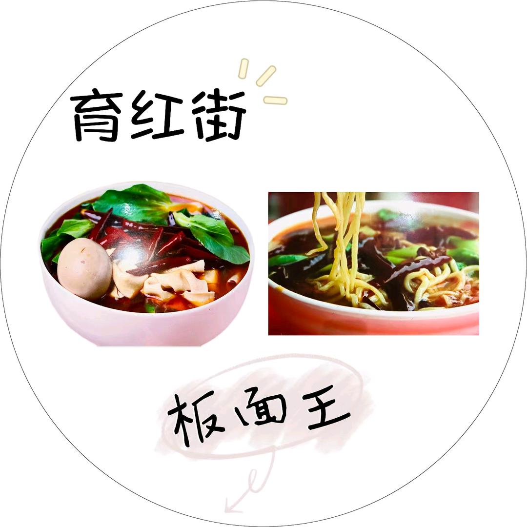 育红街板面王