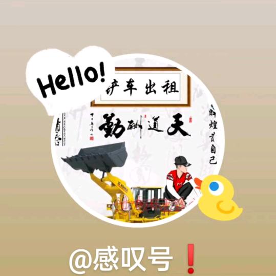 @开铲车的小锣