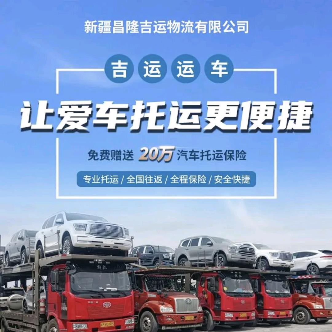 新疆昌隆吉运物流（全国汽车托运）