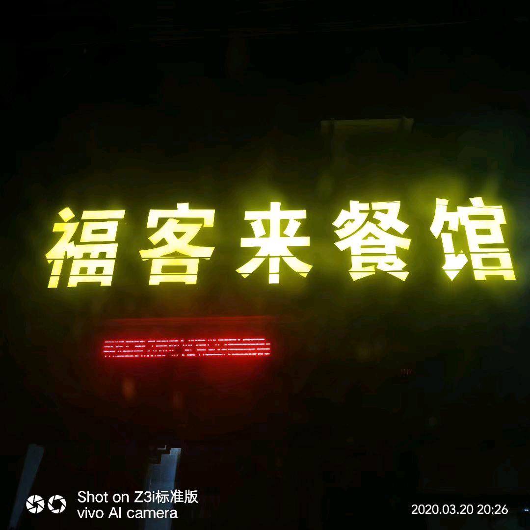 侯小姐优先【刘王楼南头路东福客来餐馆】