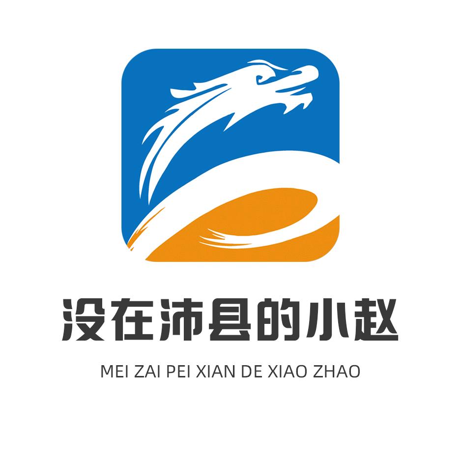 没在沛县的小赵