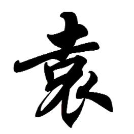 相逢即是袁