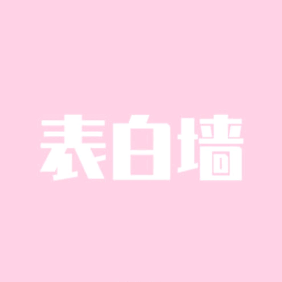 广西外国语学院表白墙