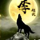 野狼巜狼道》