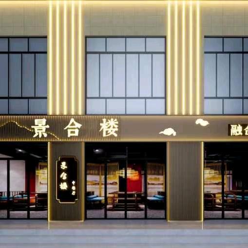 景合楼中餐厅