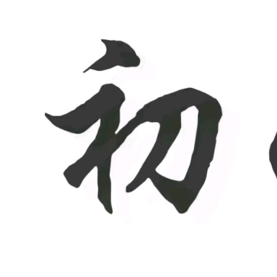 初