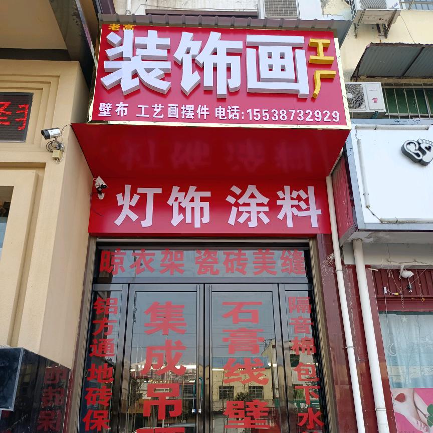 社旗县老高装饰画工厂批发