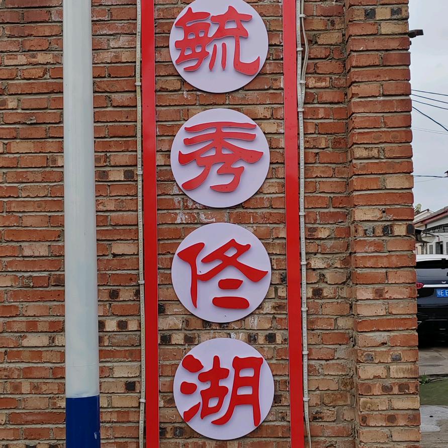 毓秀佟湖