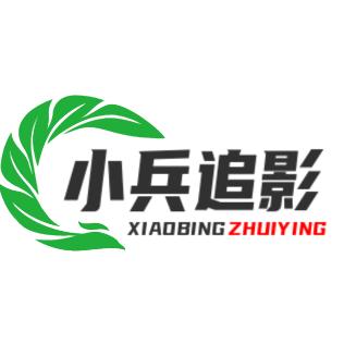 小兵追影hy