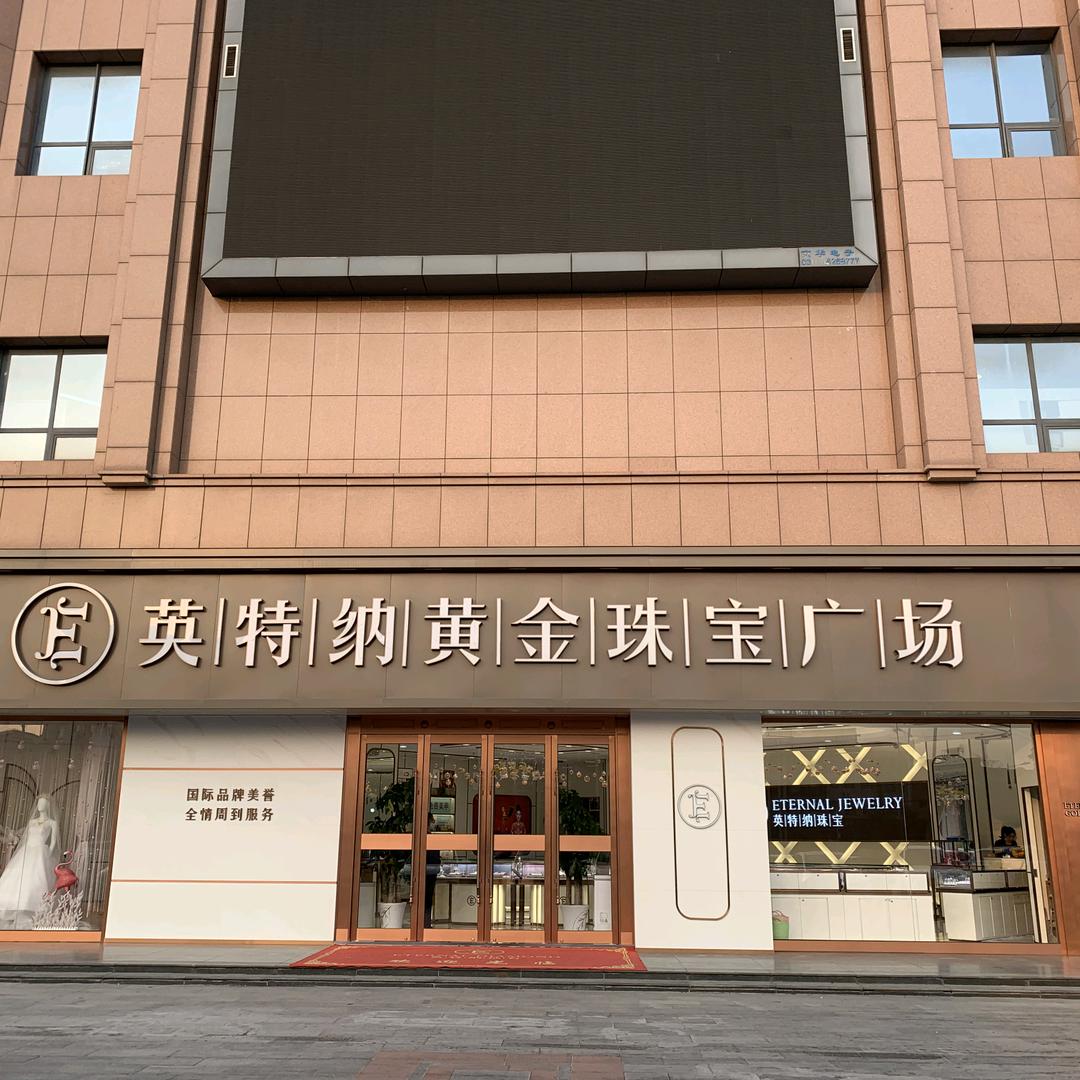 磁县英特纳黄金珠宝广场（中盛店）