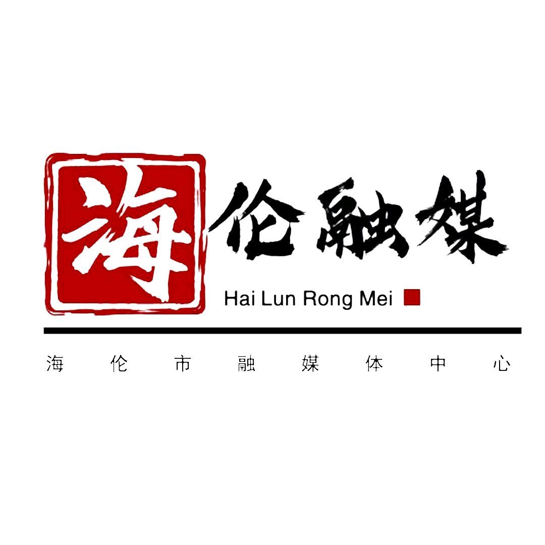 海伦市融媒体中心