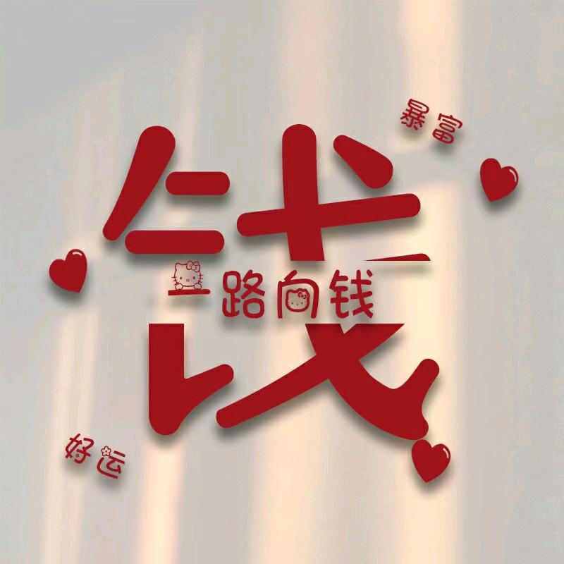 🌸钱🌸开🌸心🌸🎀