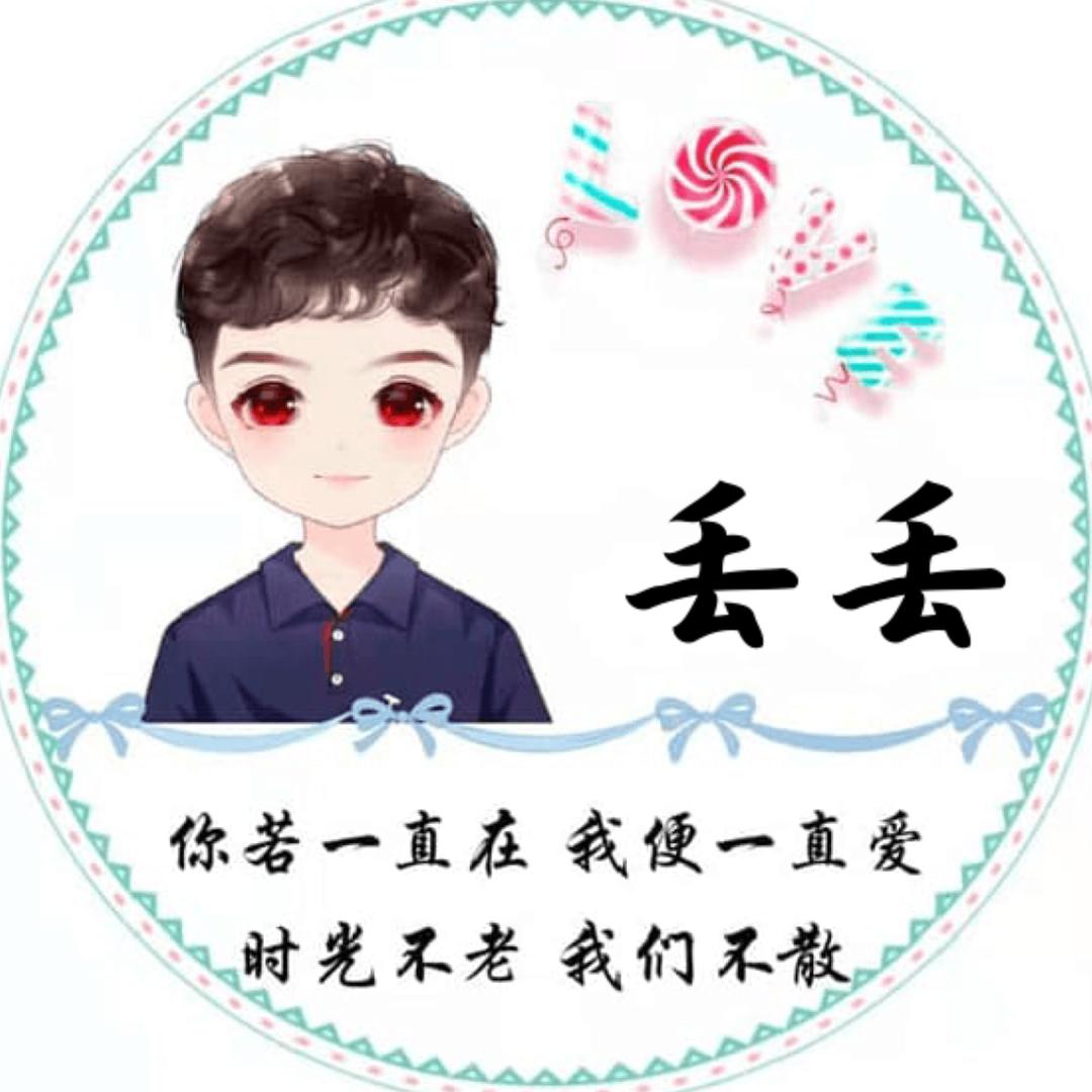 丢丢☜