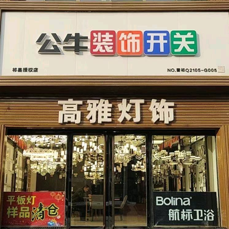 晋中祁县高雅灯饰经销部