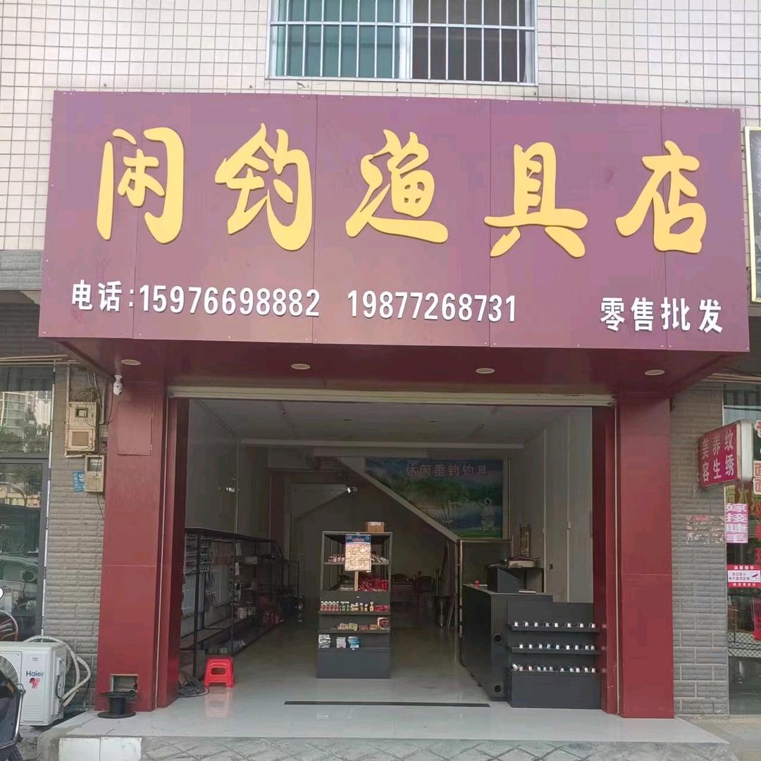 闲钓渔具店