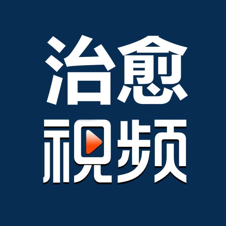 最治愈的视频