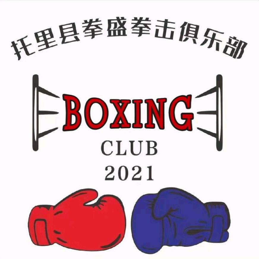 @托里县拳盛健身拳击俱乐部