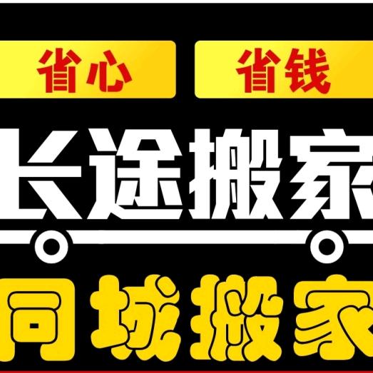 🇨🇳红娘搬家公司🇨🇳