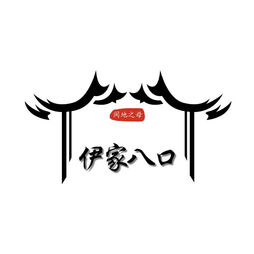 伊家八口（建宁伊家）