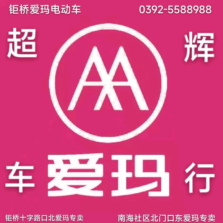 钜桥爱玛《超辉车行》