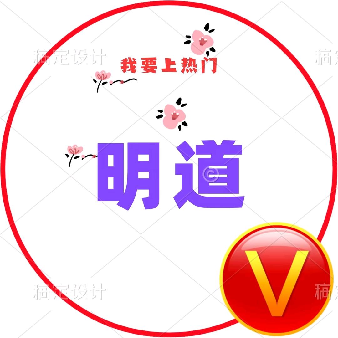 王子明道.