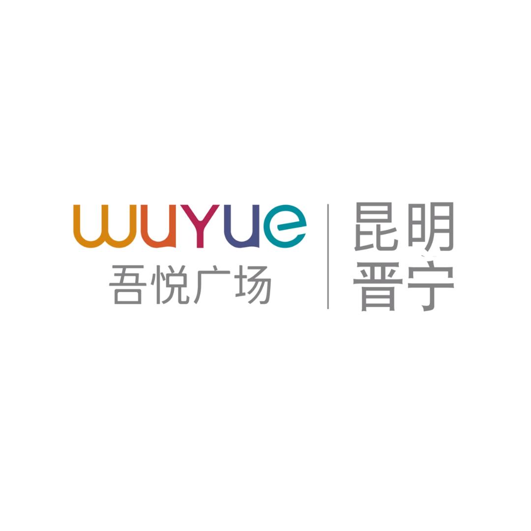 昆明晋宁吾悅广场