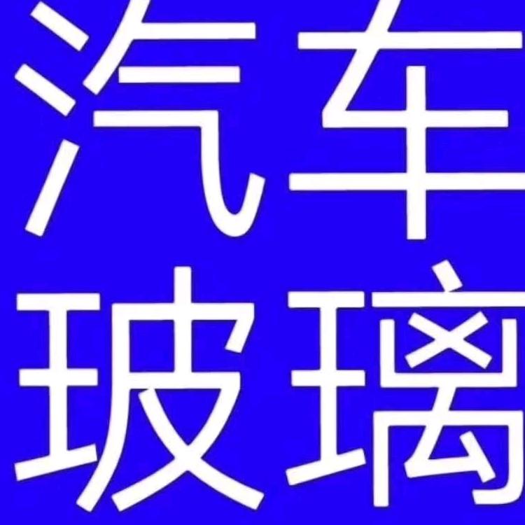 昌乐汽车玻璃