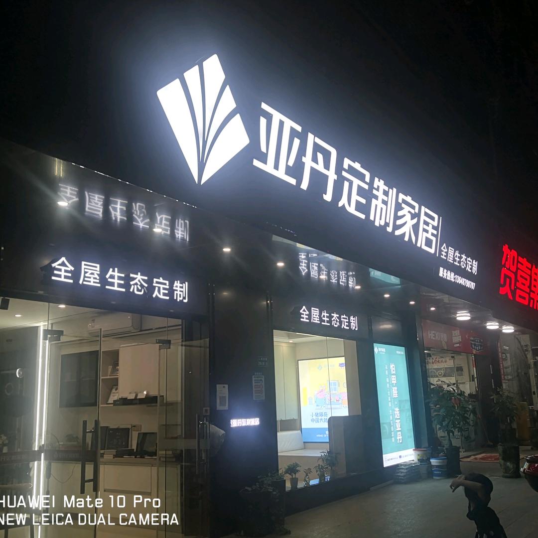 安溪YADAN亚丹定制家居，衣柜，橱柜
