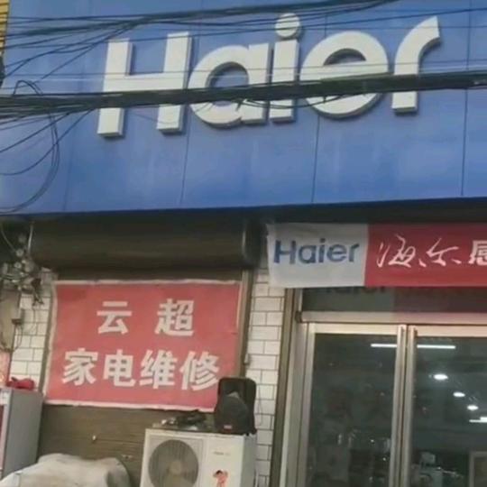 付集云超海尔专卖店